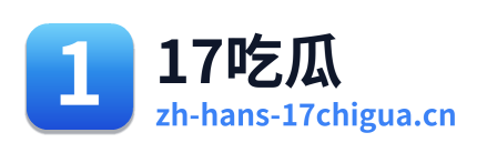 17吃瓜